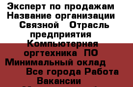 Эксперт по продажам › Название организации ­ Связной › Отрасль предприятия ­ Компьютерная, оргтехника, ПО › Минимальный оклад ­ 24 000 - Все города Работа » Вакансии   . Мурманская обл.,Оленегорск г.